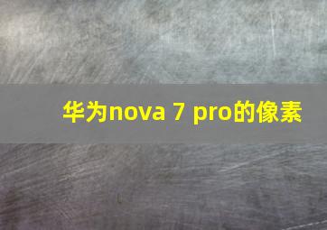 华为nova 7 pro的像素